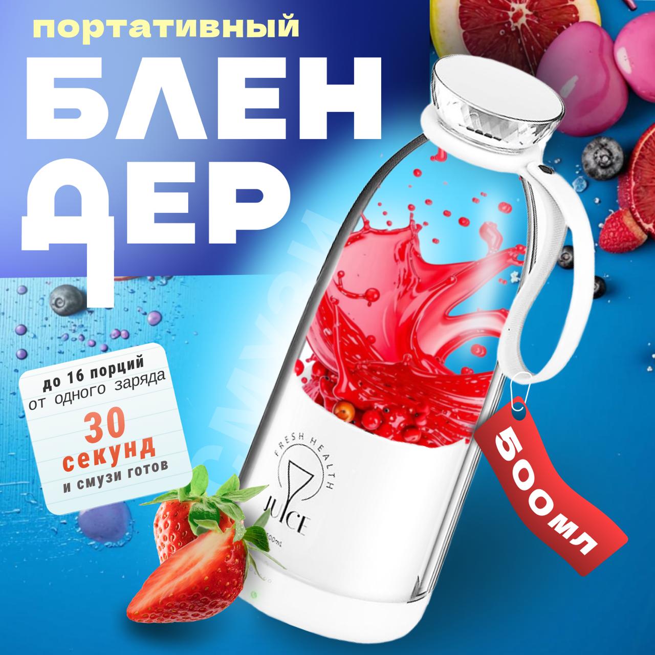 

Блендер JUICE 500 белый, 500