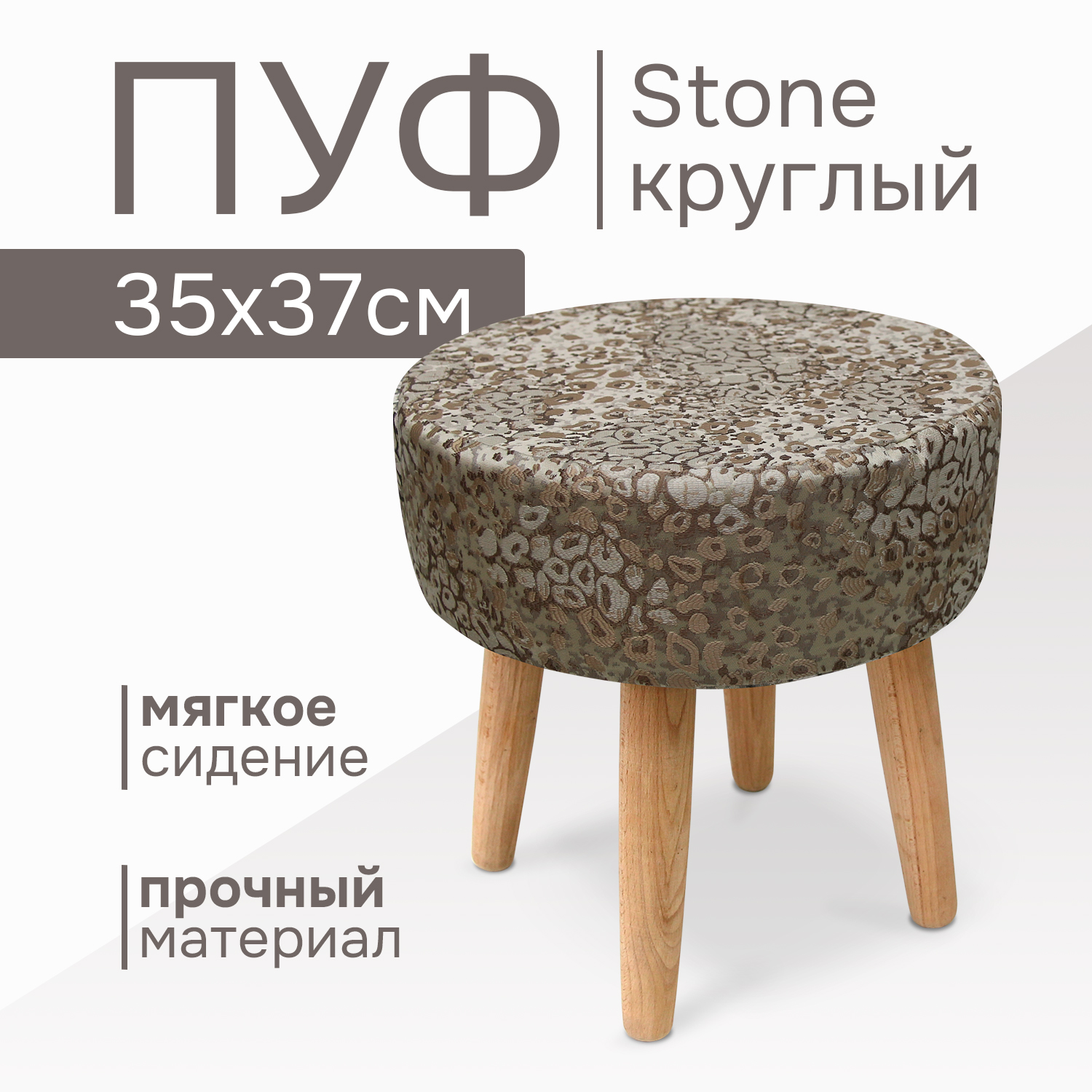 Пуф Эскар Stone круглый, бежевый