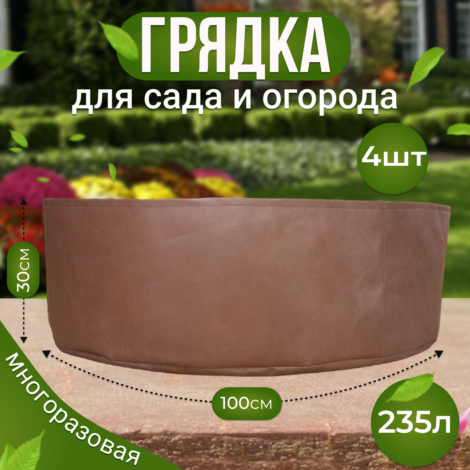 

Грядка клумба садовая текстильная из спанбонда Grower Green 235_litrov-Brown_4 235л., 4шт., Коричневый, 235_litrov-Brown