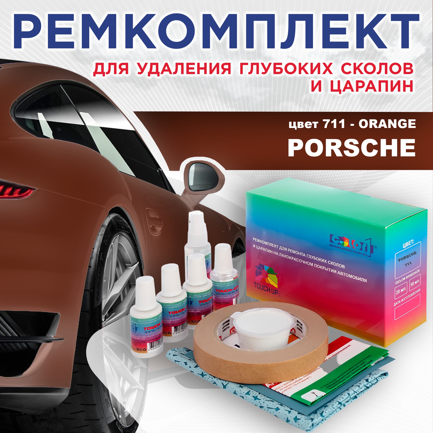 

Ремкомплект для ремонта сколов и царапин COLOR1 для PORSCHE, цвет 711 - ORANGE, Бесцветный