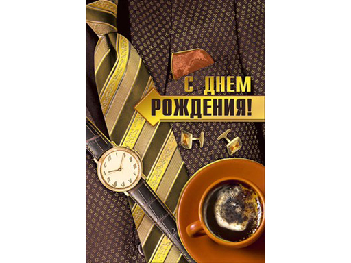 

Открытка "С Днем Рождения!" 019.603