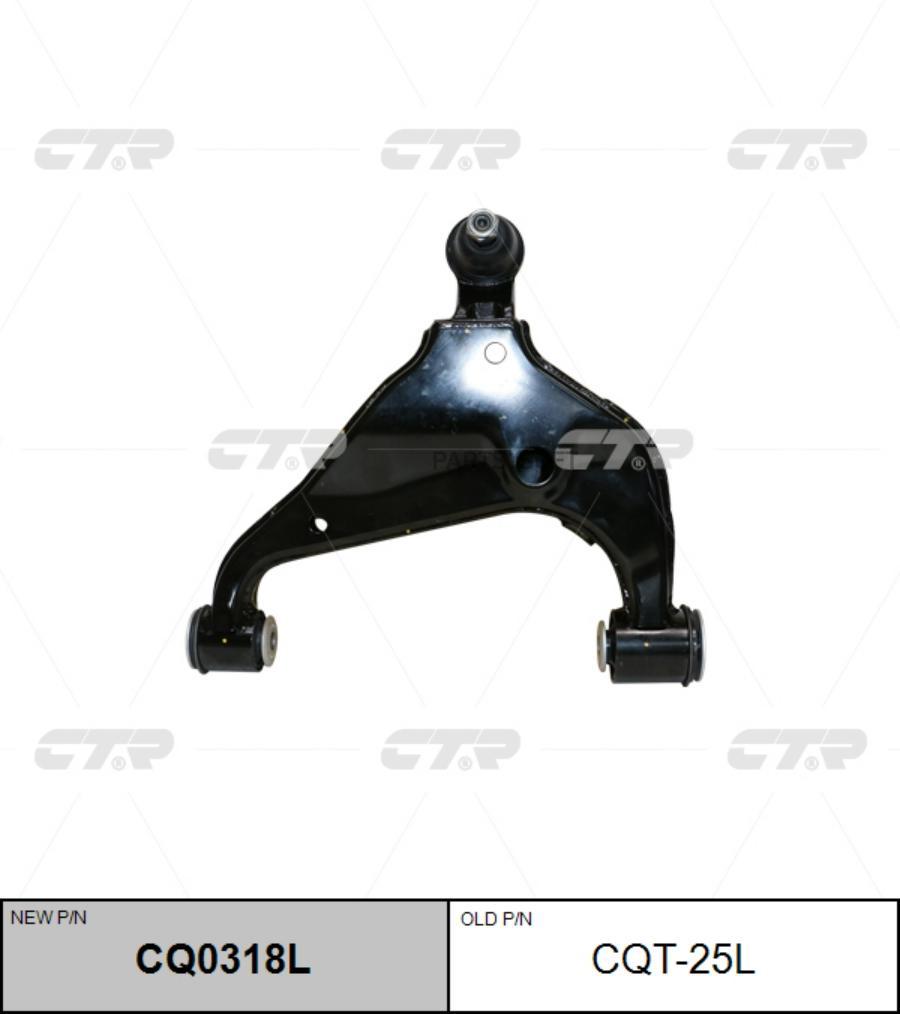 

CTR CQT25L / CQ0318L Рычаг подвески | перед лев|