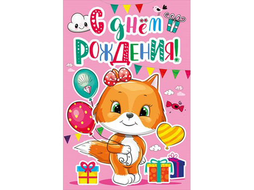 

Открытка "С Днем Рождения!" 019.599