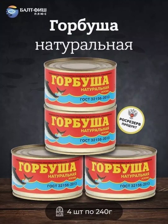 

Горбуша Балт-Фиш натуральная, 240 г х 4 шт