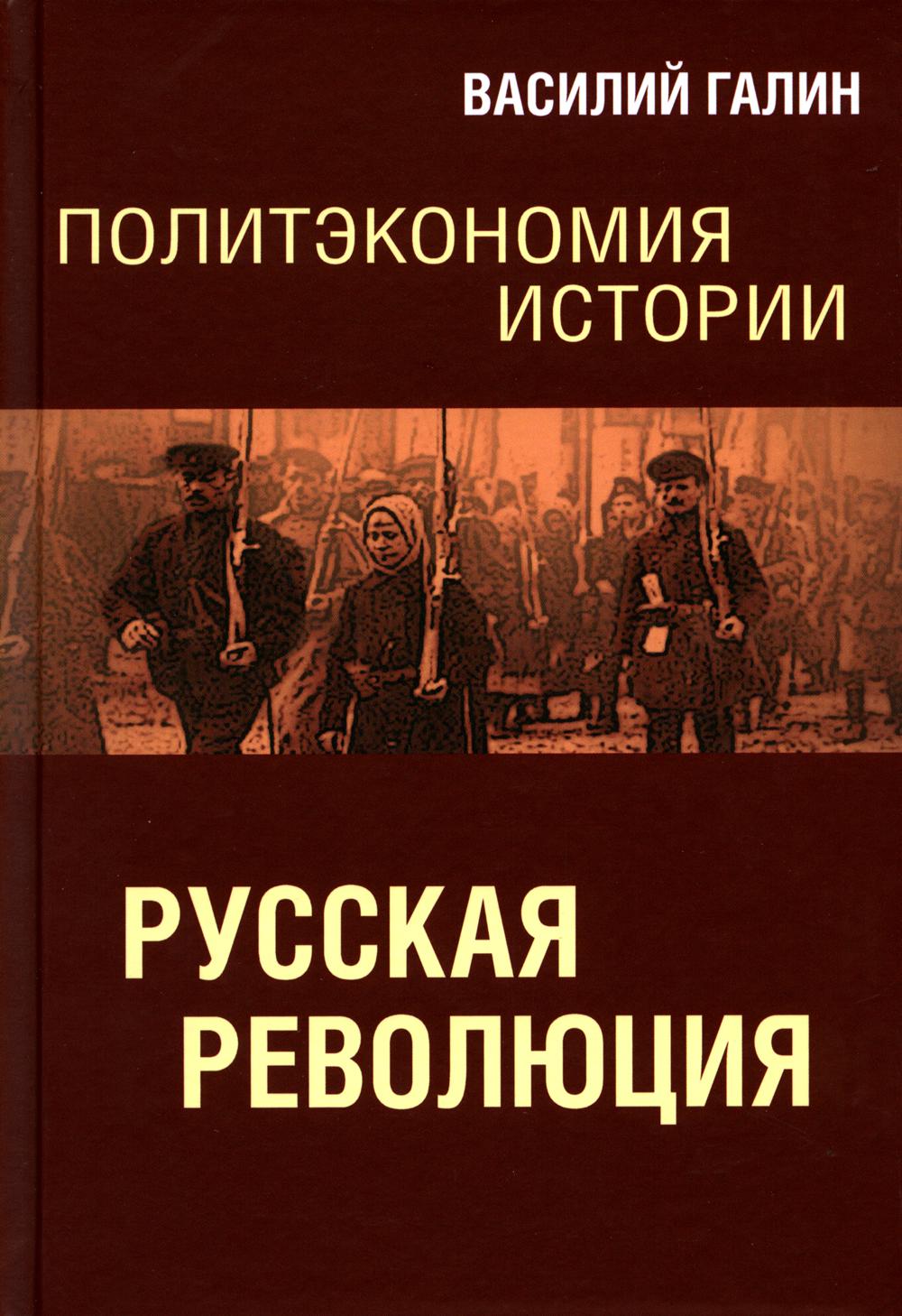 

Книга Политэкономия истории. Русская революция