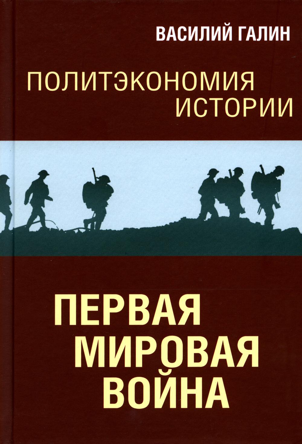 Книга Политэкономия истории. Первая мировая война 100044830547