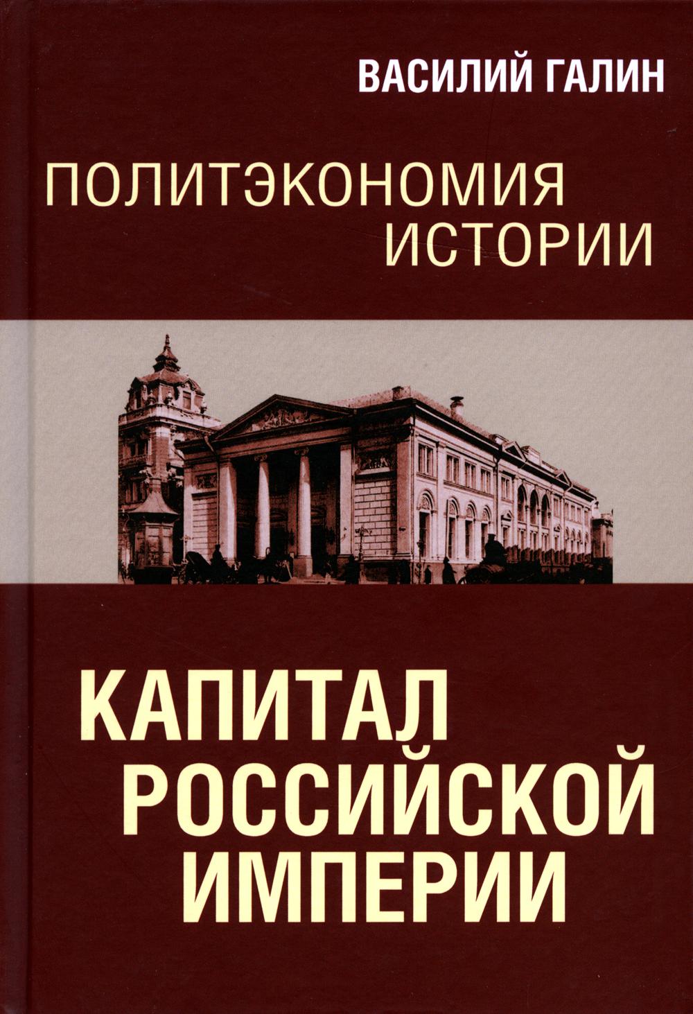 

Книга Политэкономия истории. Капитал Российской империи