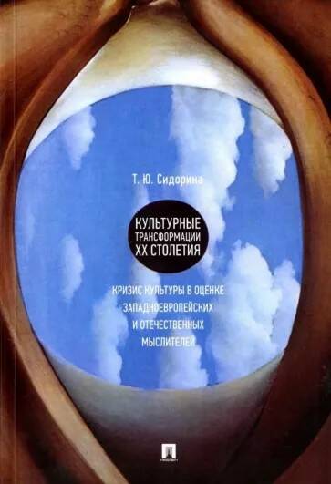 

Культурные трансформации ХХ столетия: кризис культуры в оценке западноевропейских…