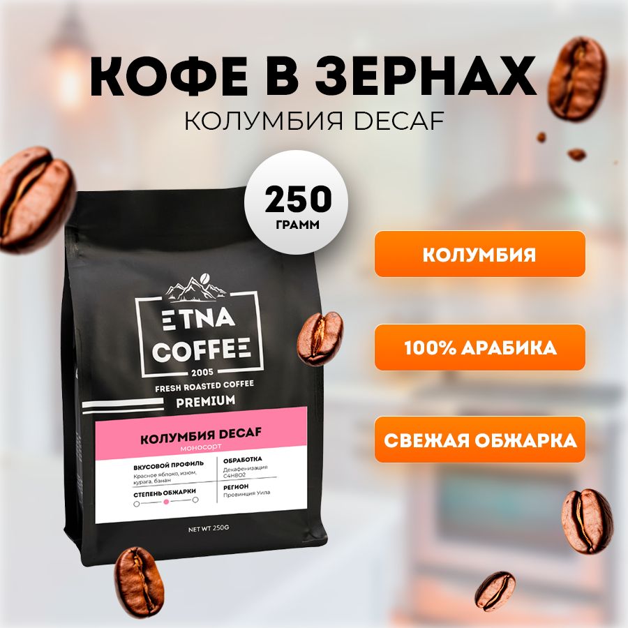 Кофе в зернах ETNA COFFEE без кофеина Колумбия Декаф, 250 г