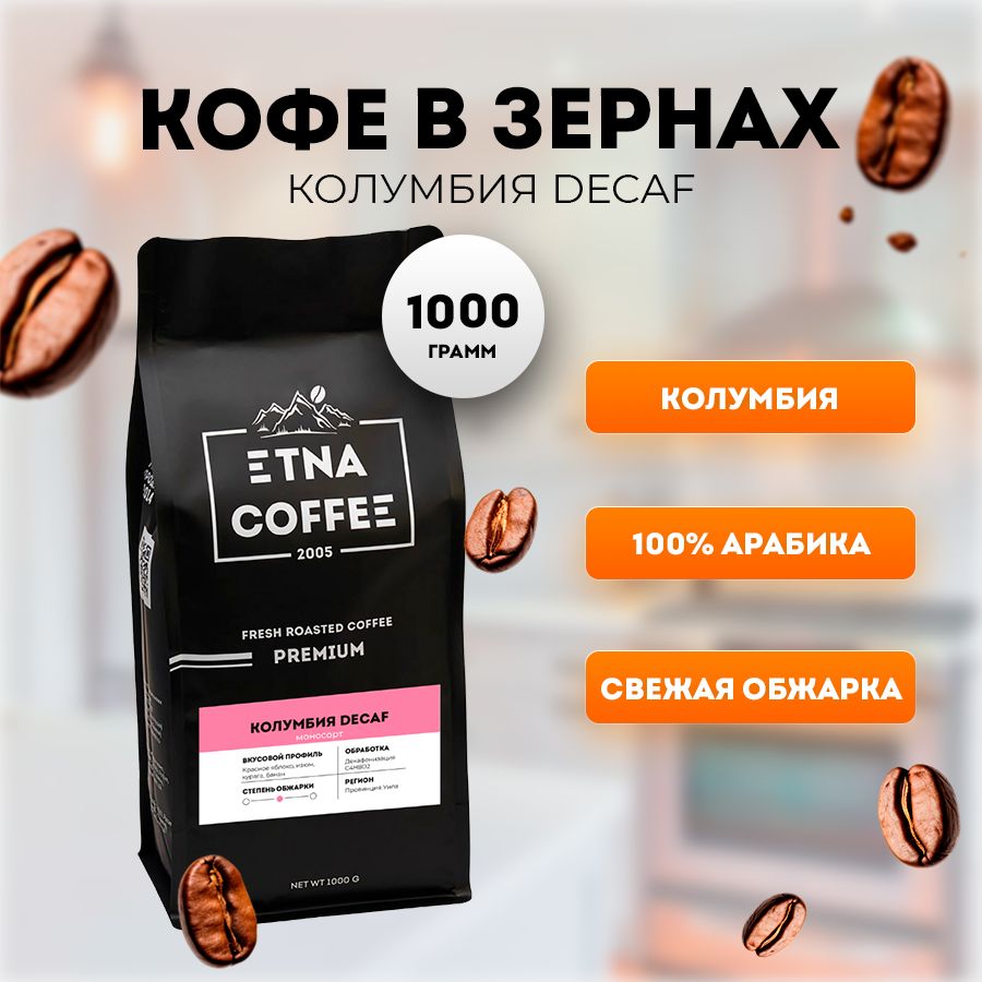 

Кофе в зернах ETNA COFFEE без кофеина Колумбия Декаф, 1 кг