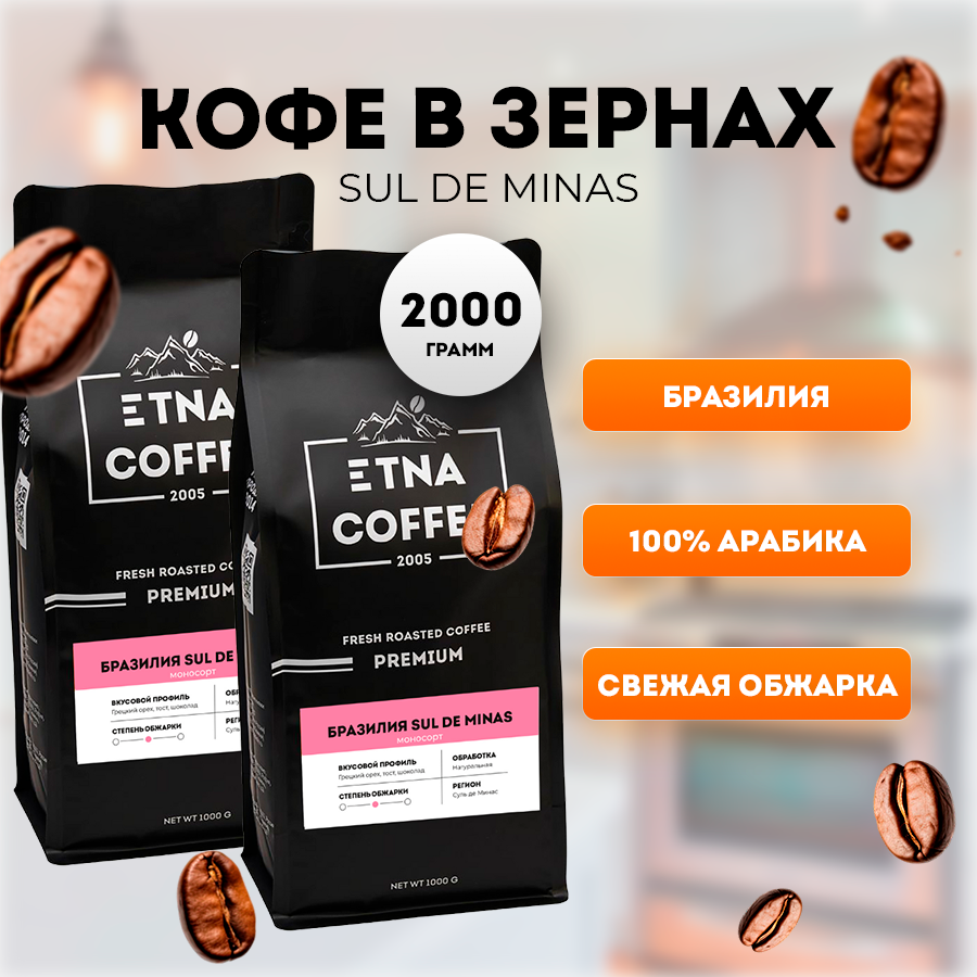 Кофе в зернах ETNA COFFEE Бразилия Суль-де-Минас, 2 кг * 2 шт