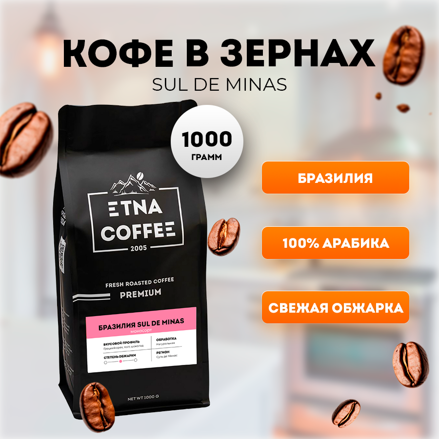 Кофе в зернах ETNA COFFEE Бразилия Суль-де-Минас, 1 кг