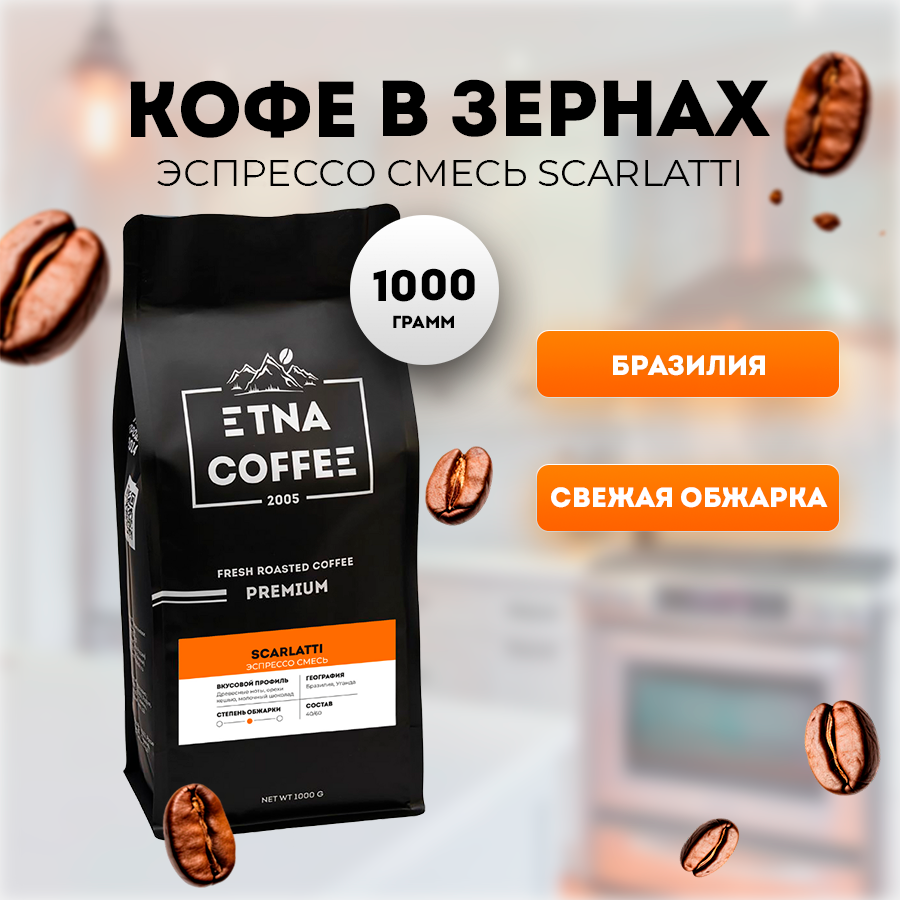 Кофе в зернах ETNA COFFEE эспрессо смесь Paganini, 250 г