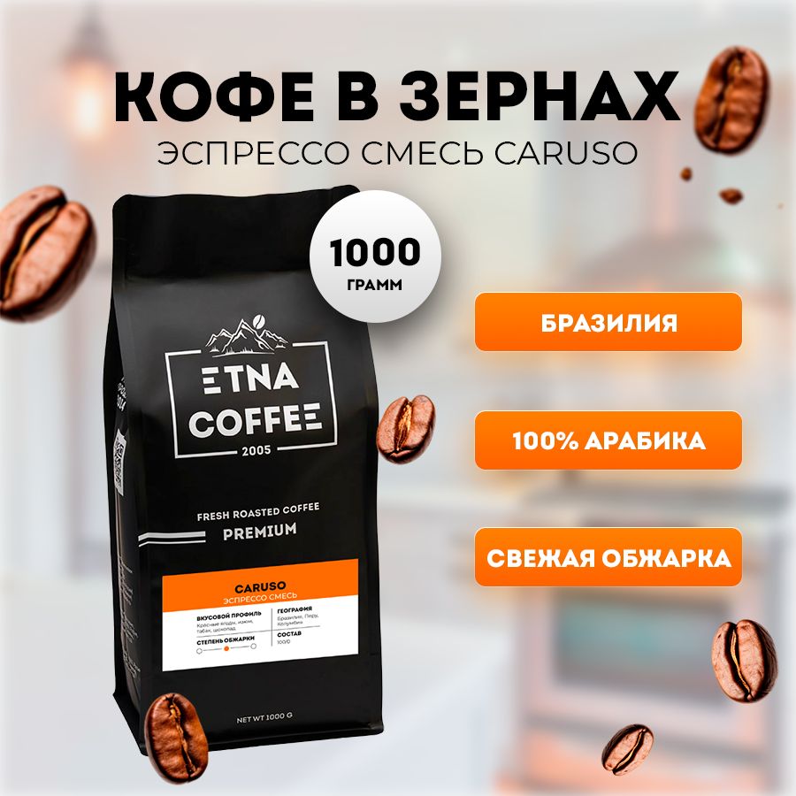 Кофе в зернах ETNA COFFEE эспрессо смесь Paganini Премиум, 1кг