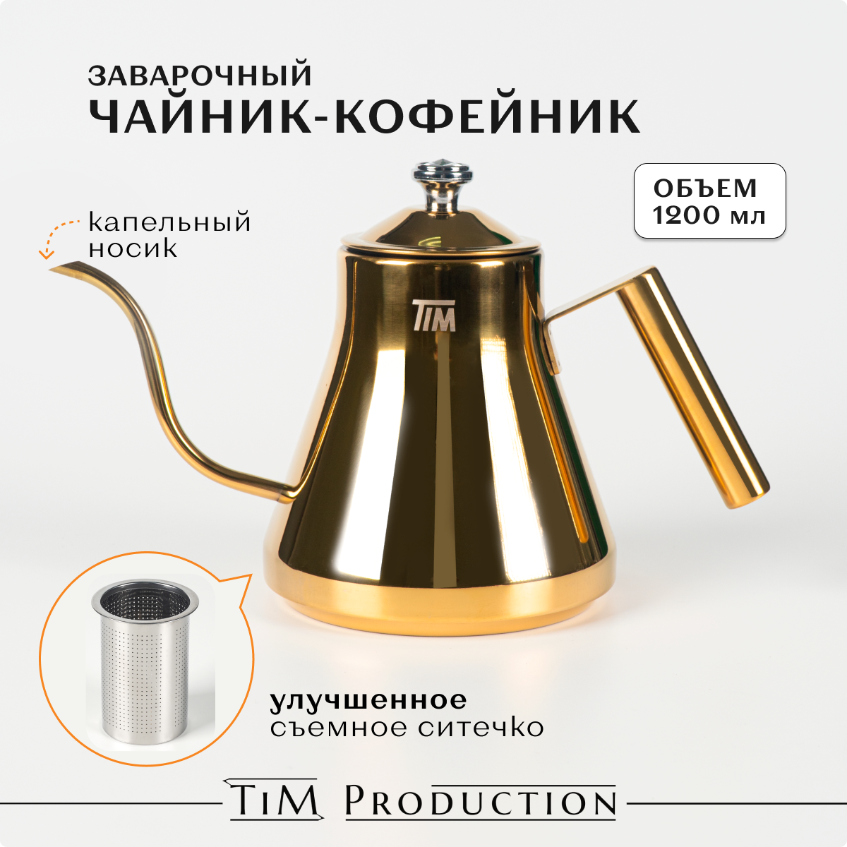 

Заварочный чайник TIM production T9999 чайнзол_T9999-13_636_, Золотистый, T9999