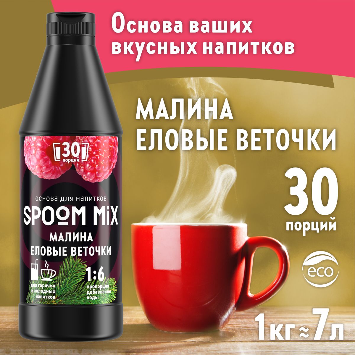 

Основа для напитков SPOOM MIX Малина, еловые веточки, бутылка 1 кг, Основа для напитков MIX Малина, еловые веточки, бутылка 1 кг