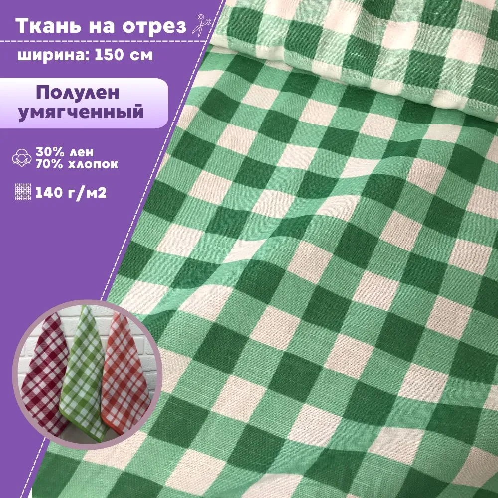

Ткань Полулен умягченный Любодом Клетка зеленая, 140 г/м2, отрез 100х150 см