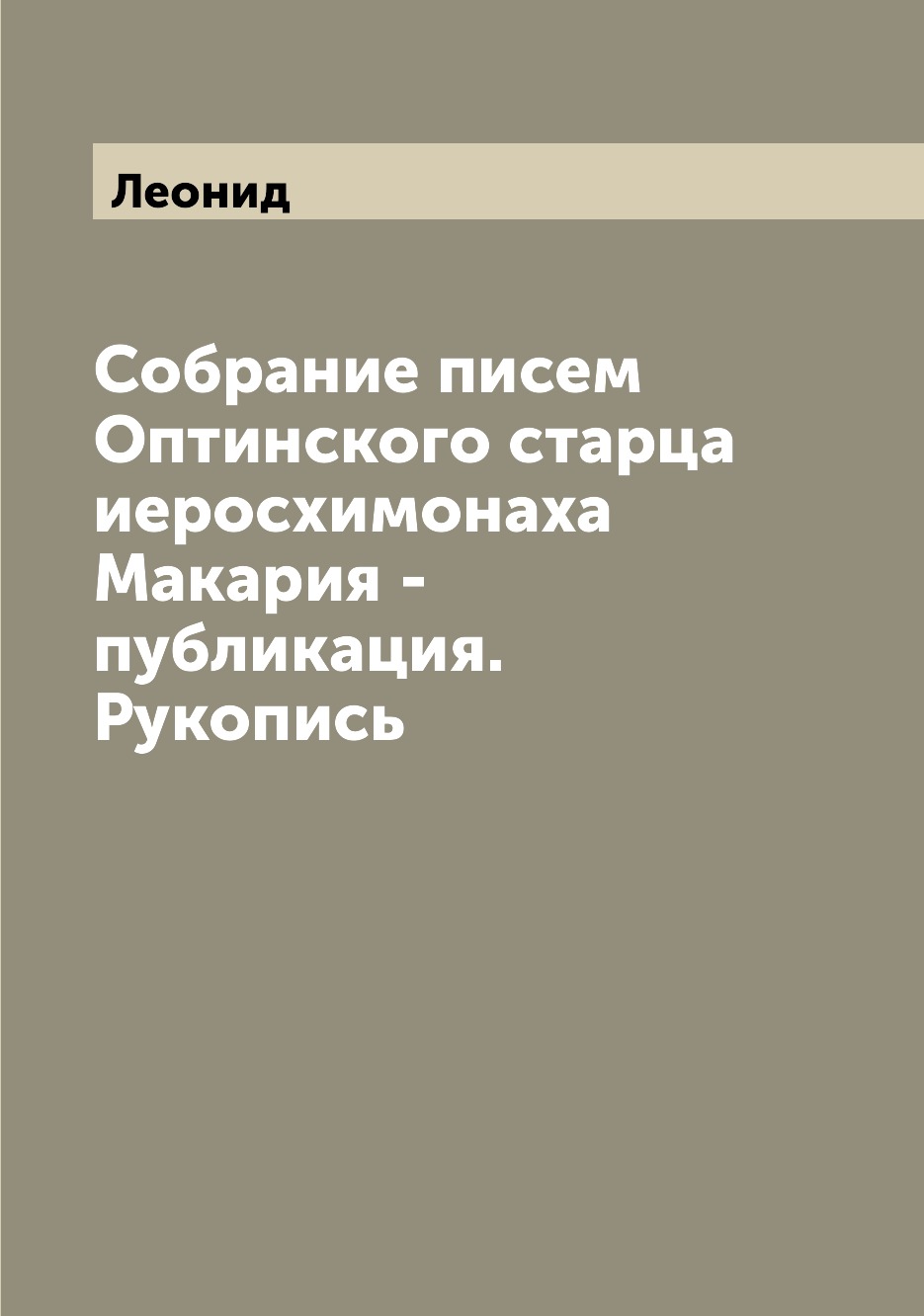 

Собрание писем Оптинского старца иеросхимонаха Макария - публикация. Рукопись