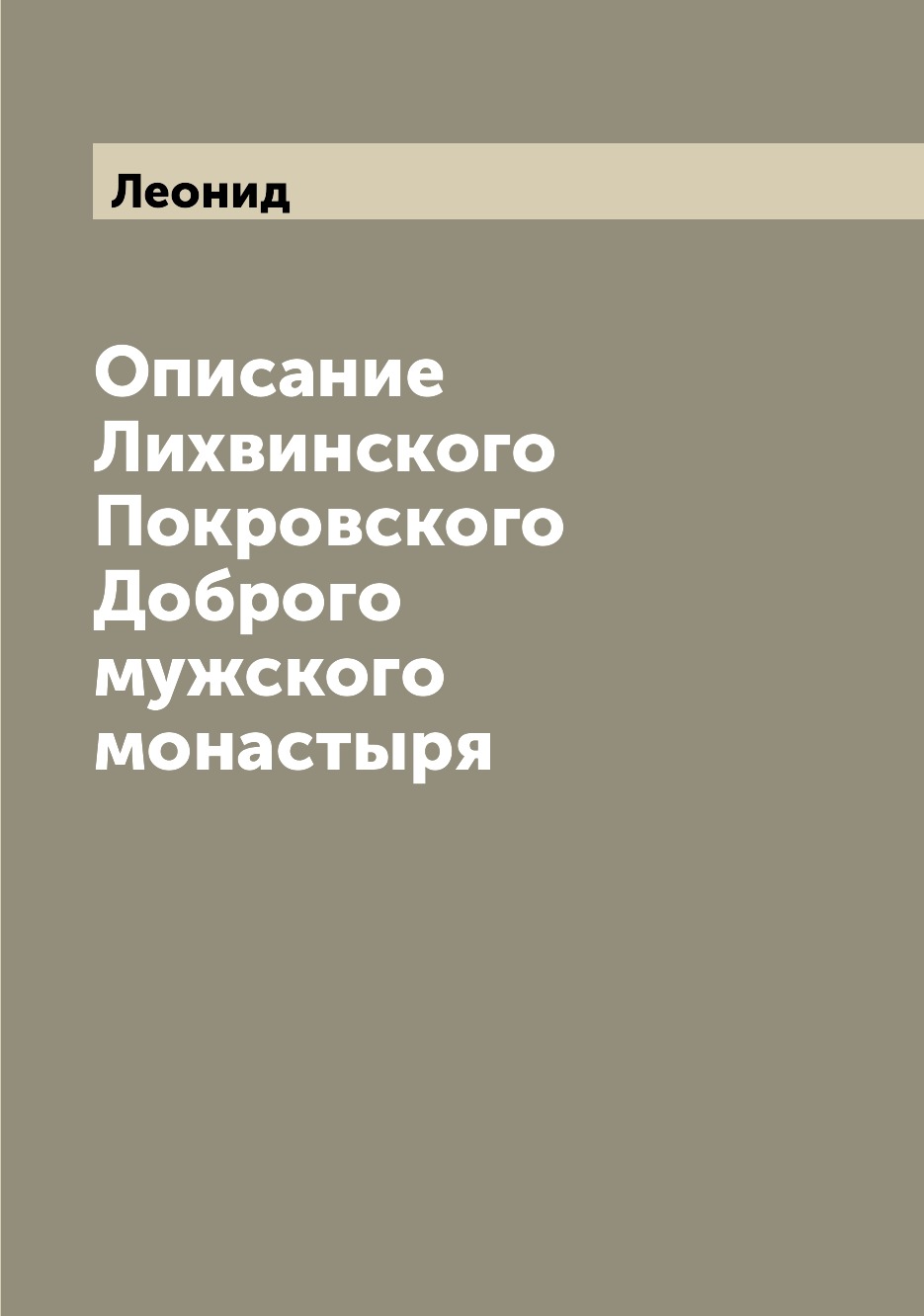 

Книга Описание Лихвинского Покровского Доброго мужского монастыря