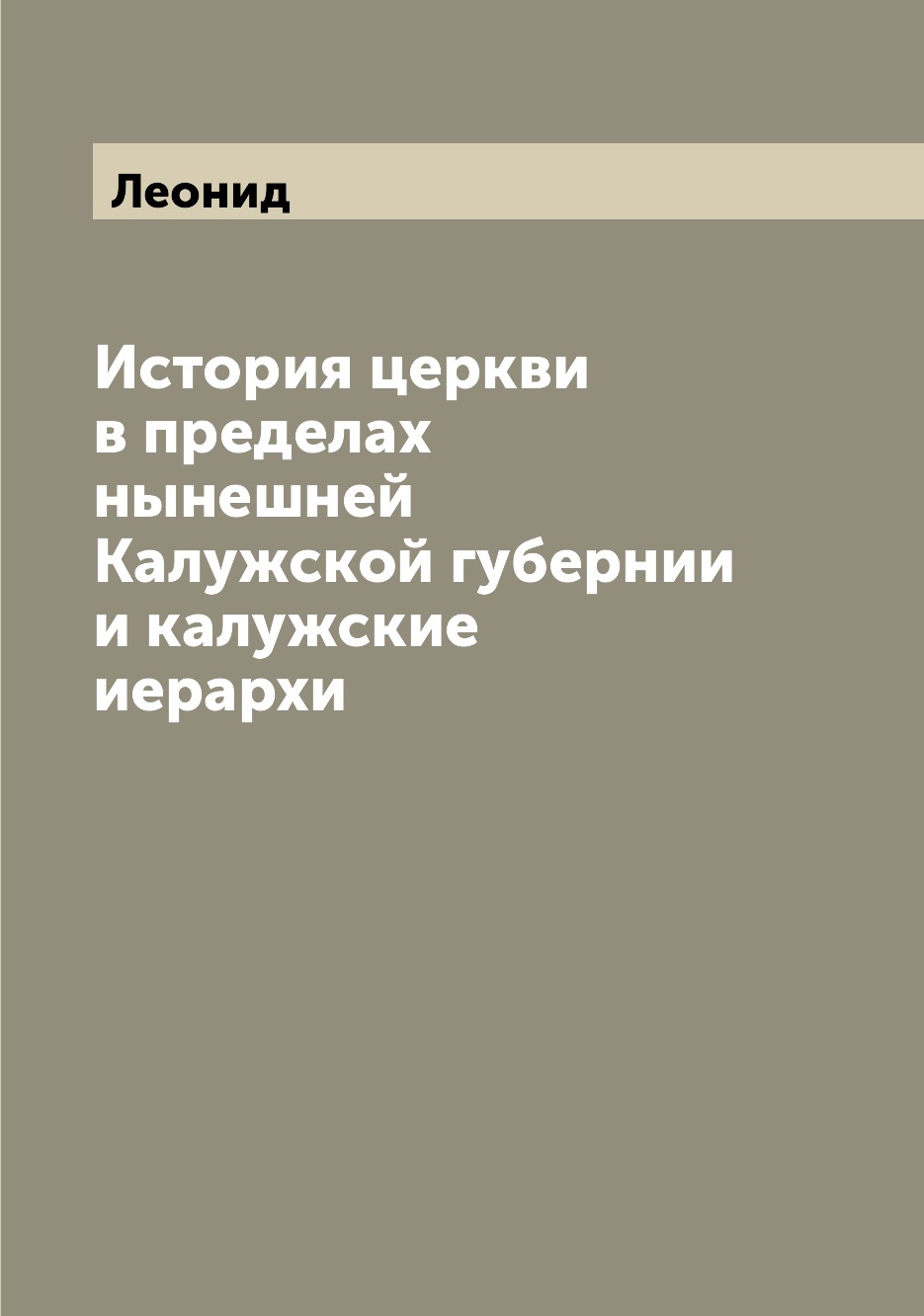 

Книга История церкви в пределах нынешней Калужской губернии и калужские иерархи