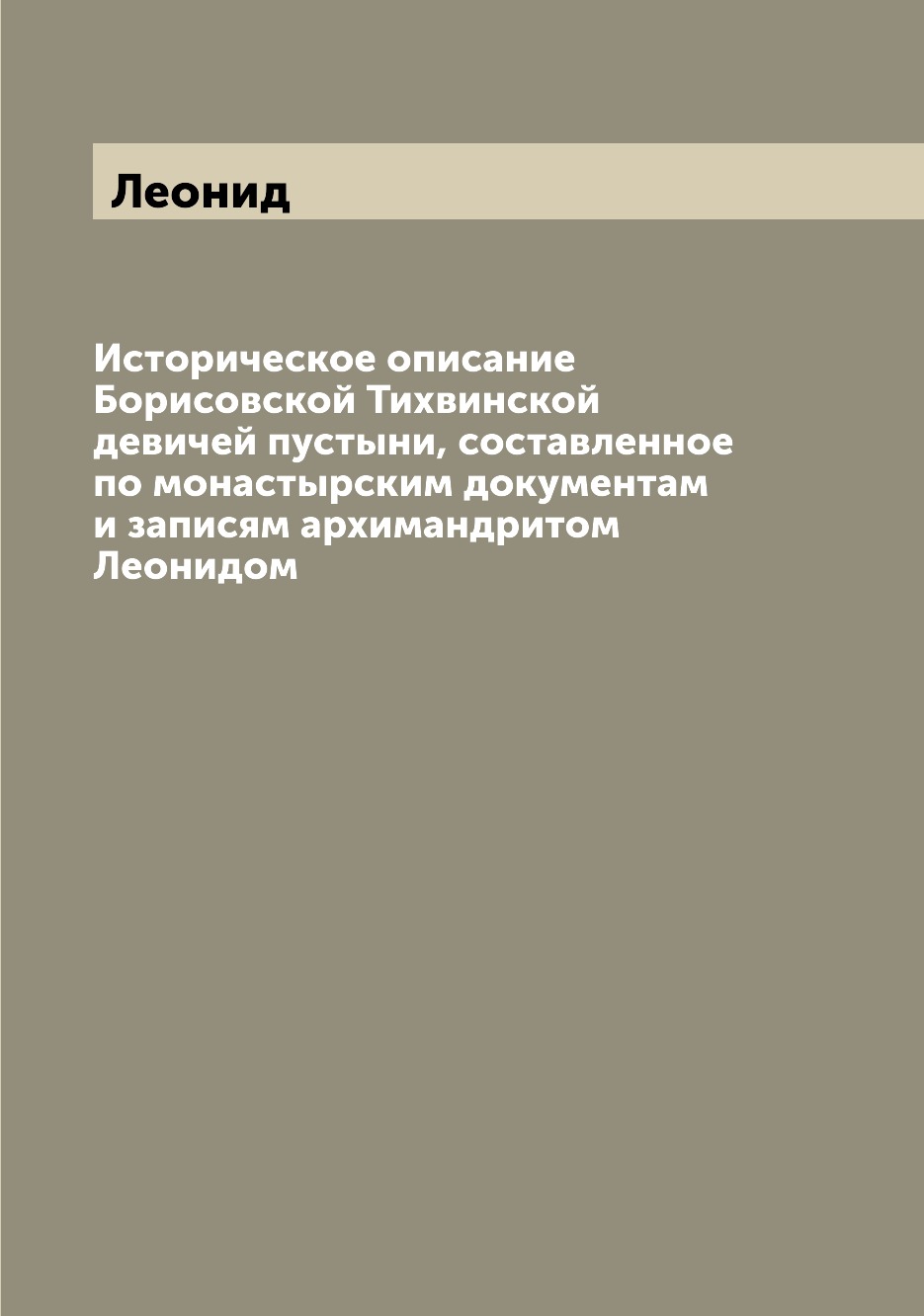 

Книга Историческое описание Борисовской Тихвинской девичей пустыни, составленное по мон...