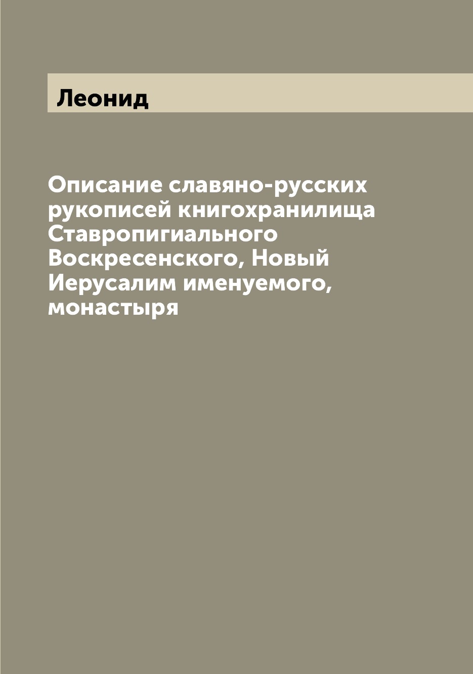 

Книга Описание славяно-русских рукописей книгохранилища Ставропигиального Воскресенског...