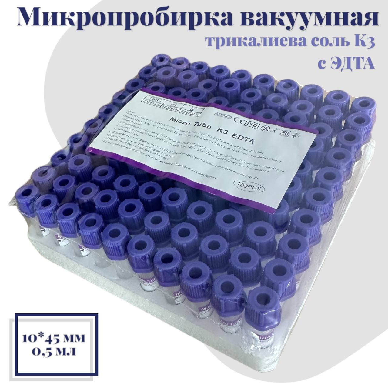 

Микропробирка вакуумная К3 с ЭДТА, 0.5 мл, фиолетовая, 100 шт, Фиолетовый, 500Р-100