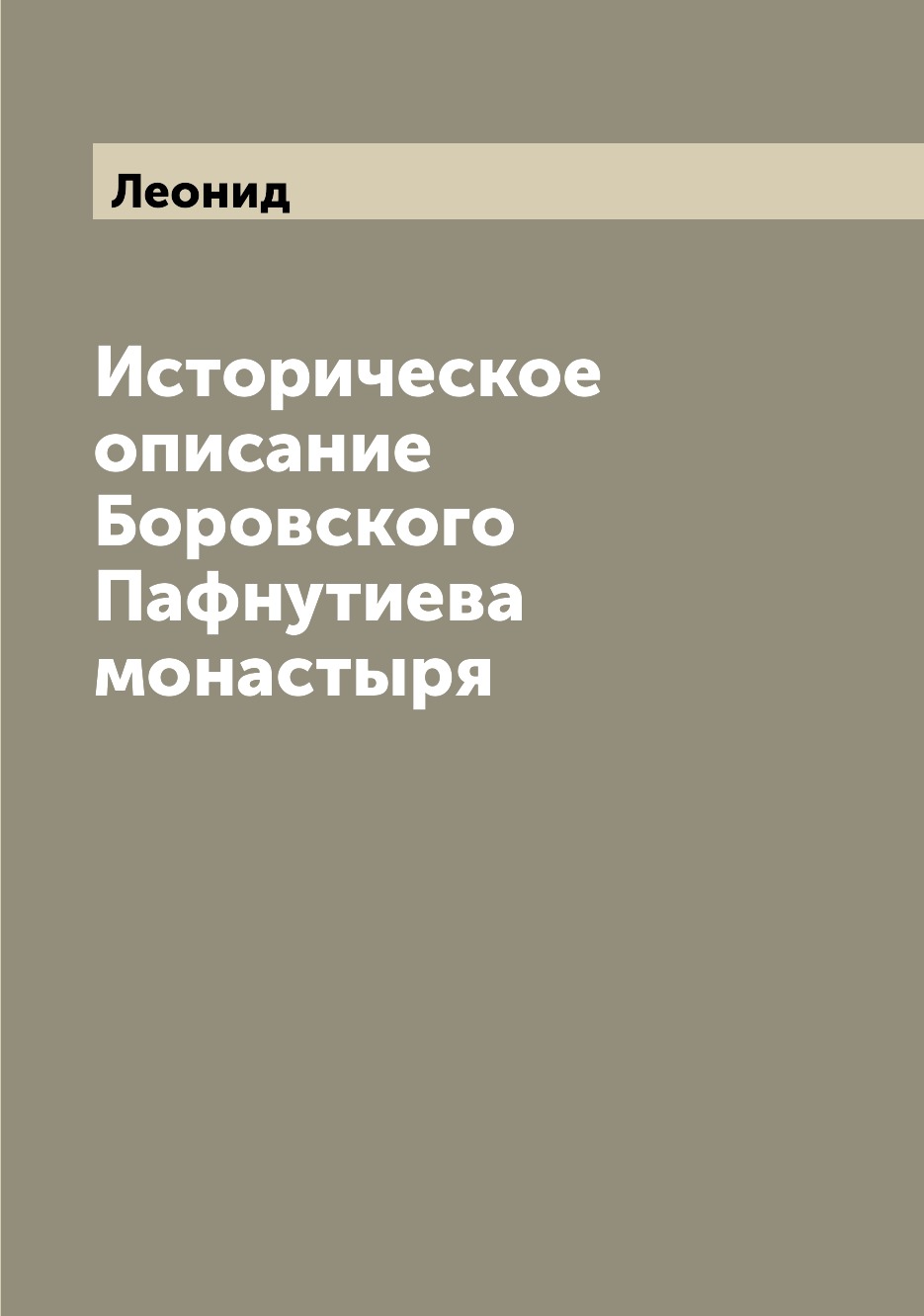 

Книга Историческое описание Боровского Пафнутиева монастыря