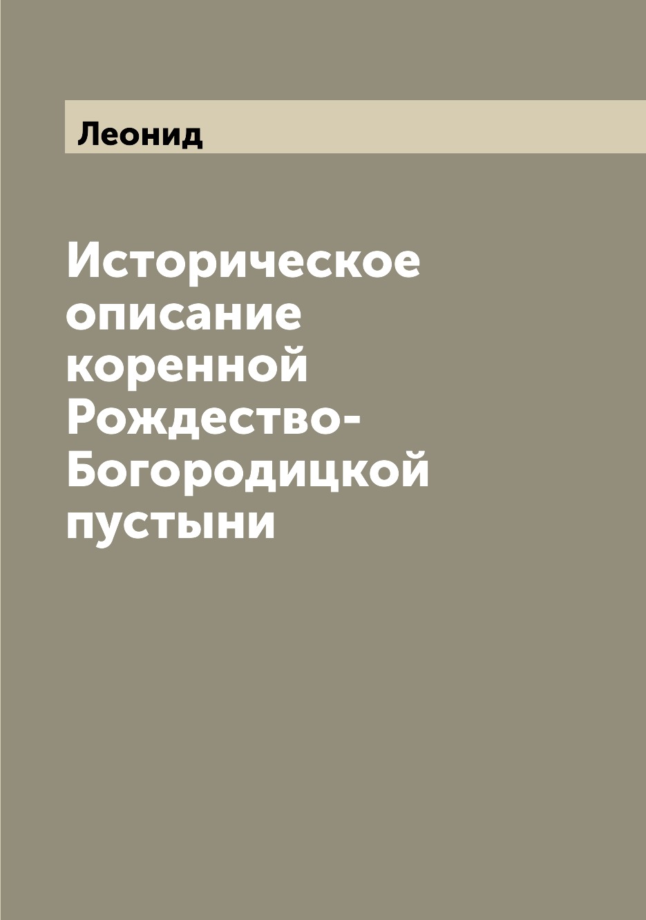 

Книга Историческое описание коренной Рождество-Богородицкой пустыни