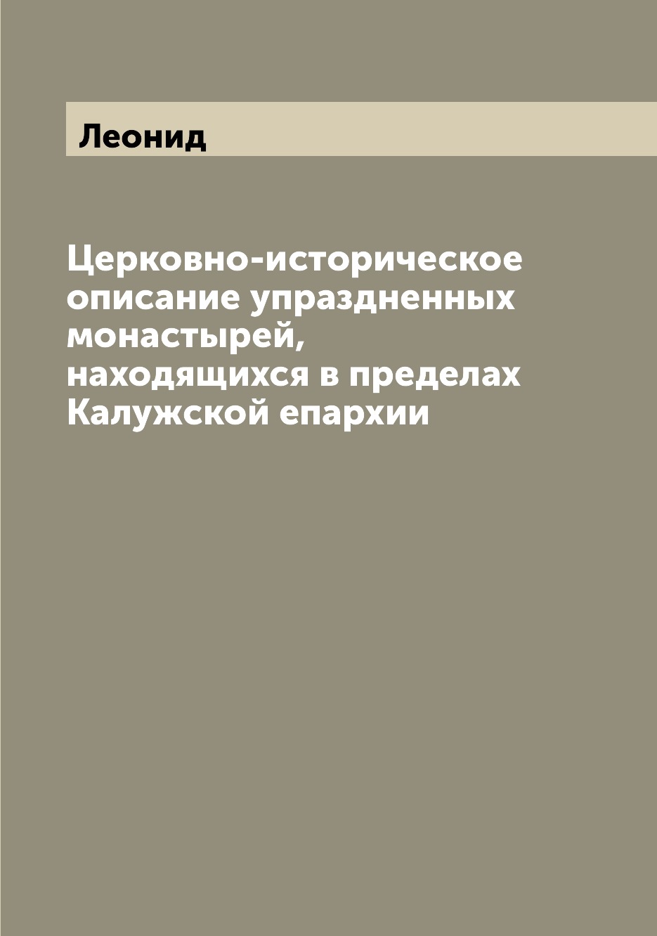 

Церковно-историческое описание упраздненных монастырей, находящихся в пределах Ка...