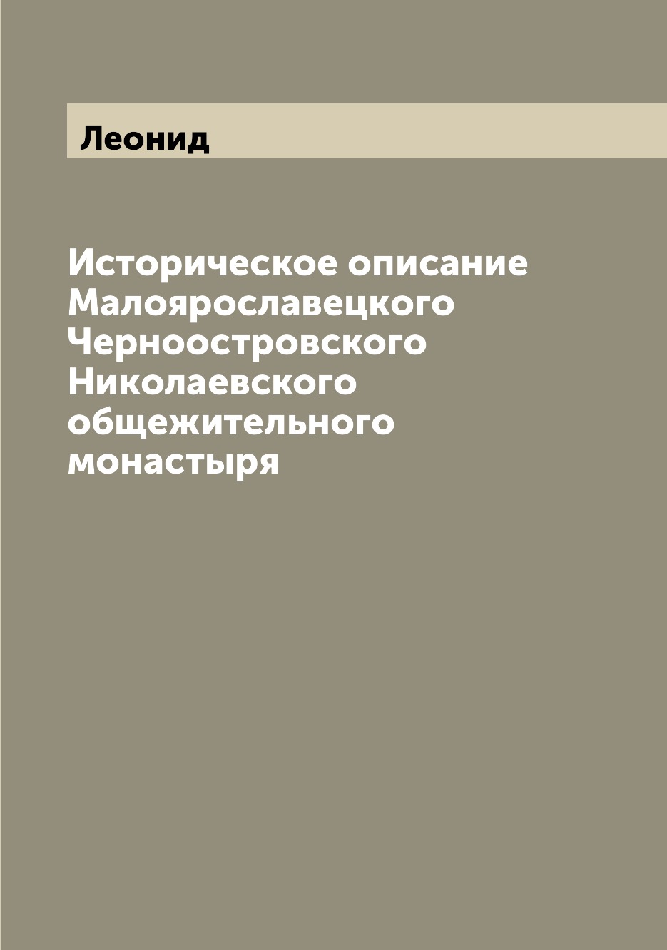 

Книга Историческое описание Малоярославецкого Черноостровского Николаевского общежитель...