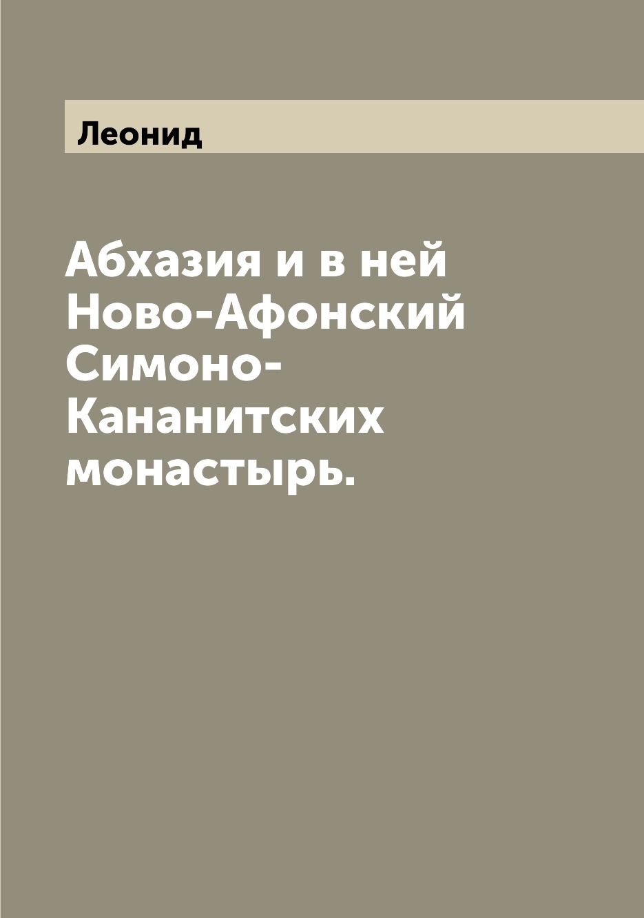 

Книга Абхазия и в ней Ново-Афонский Симоно-Кананитских монастырь.