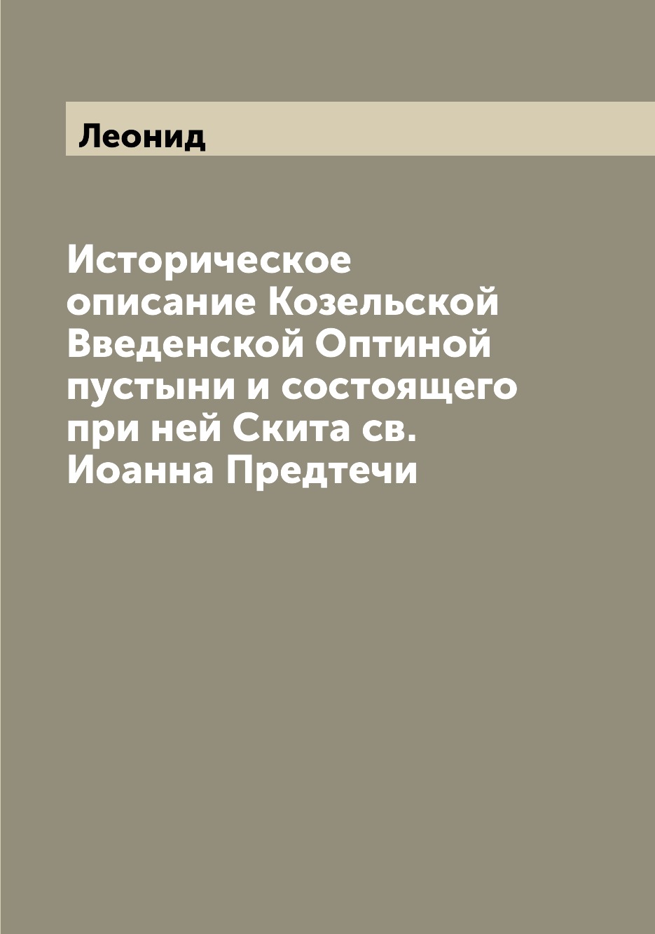 

Историческое описание Козельской Введенской Оптиной пустыни и состоящего при ней ...