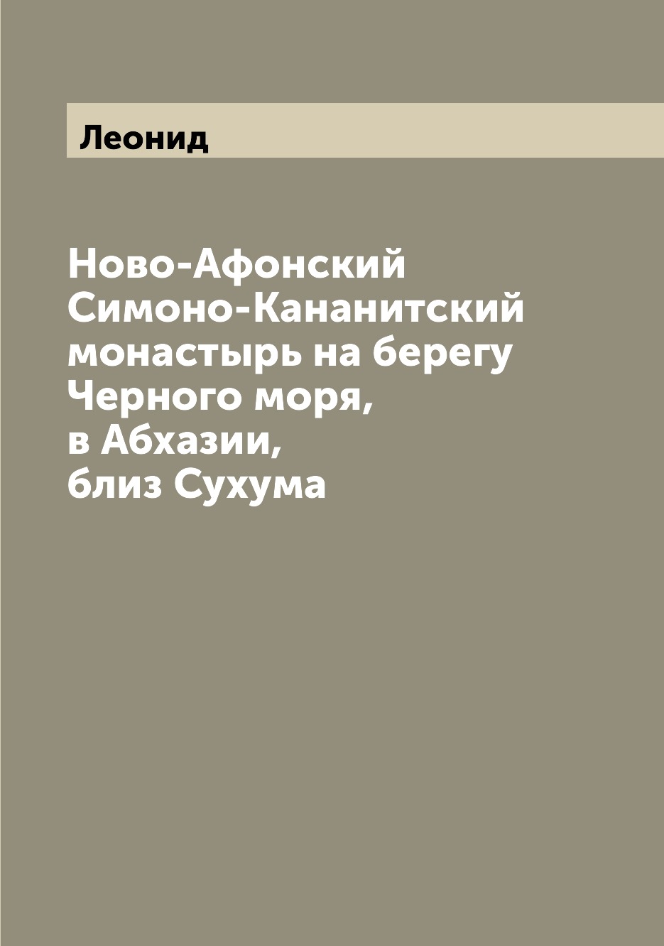 

Книга Ново-Афонский Симоно-Кананитский монастырь на берегу Черного моря, в Абхазии, бли...