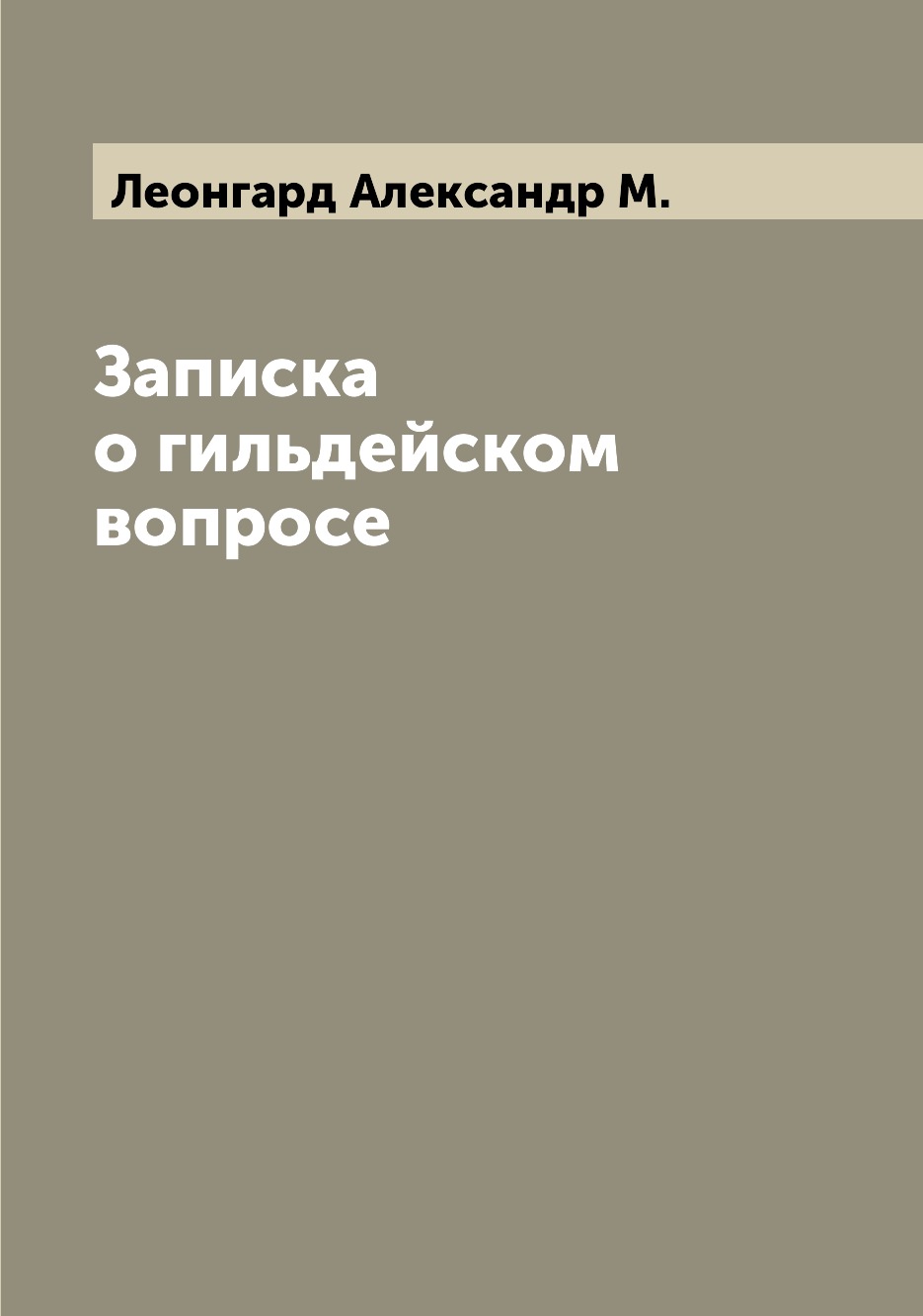 

Книга Записка о гильдейском вопросе