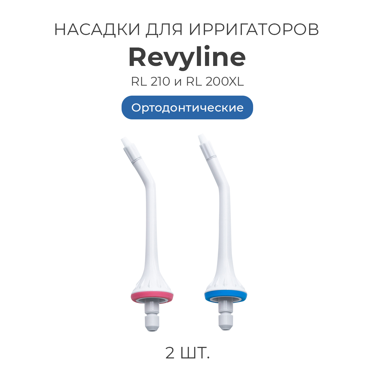 

Насадка для ирригатора Revyline RL 200, Белый, RL 200