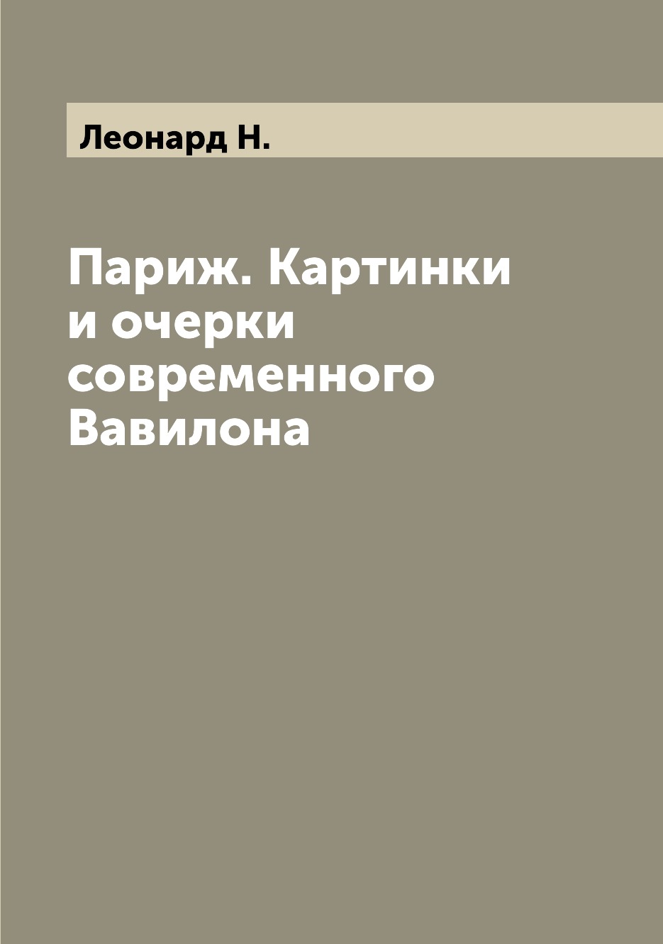 

Книга Париж. Картинки и очерки современного Вавилона