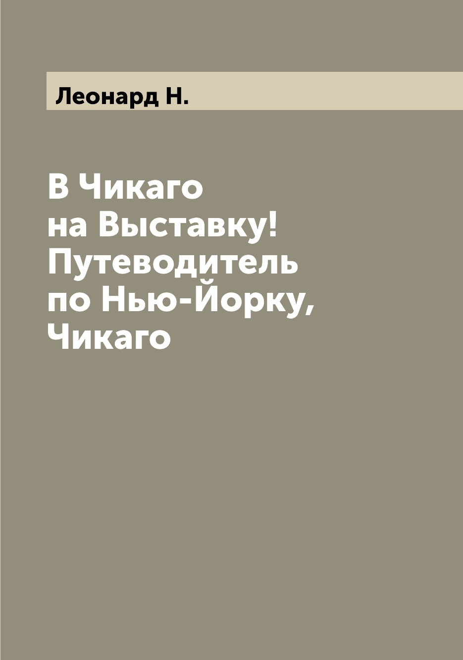 

Книга В Чикаго на Выставку! Путеводитель по Нью-Йорку, Чикаго