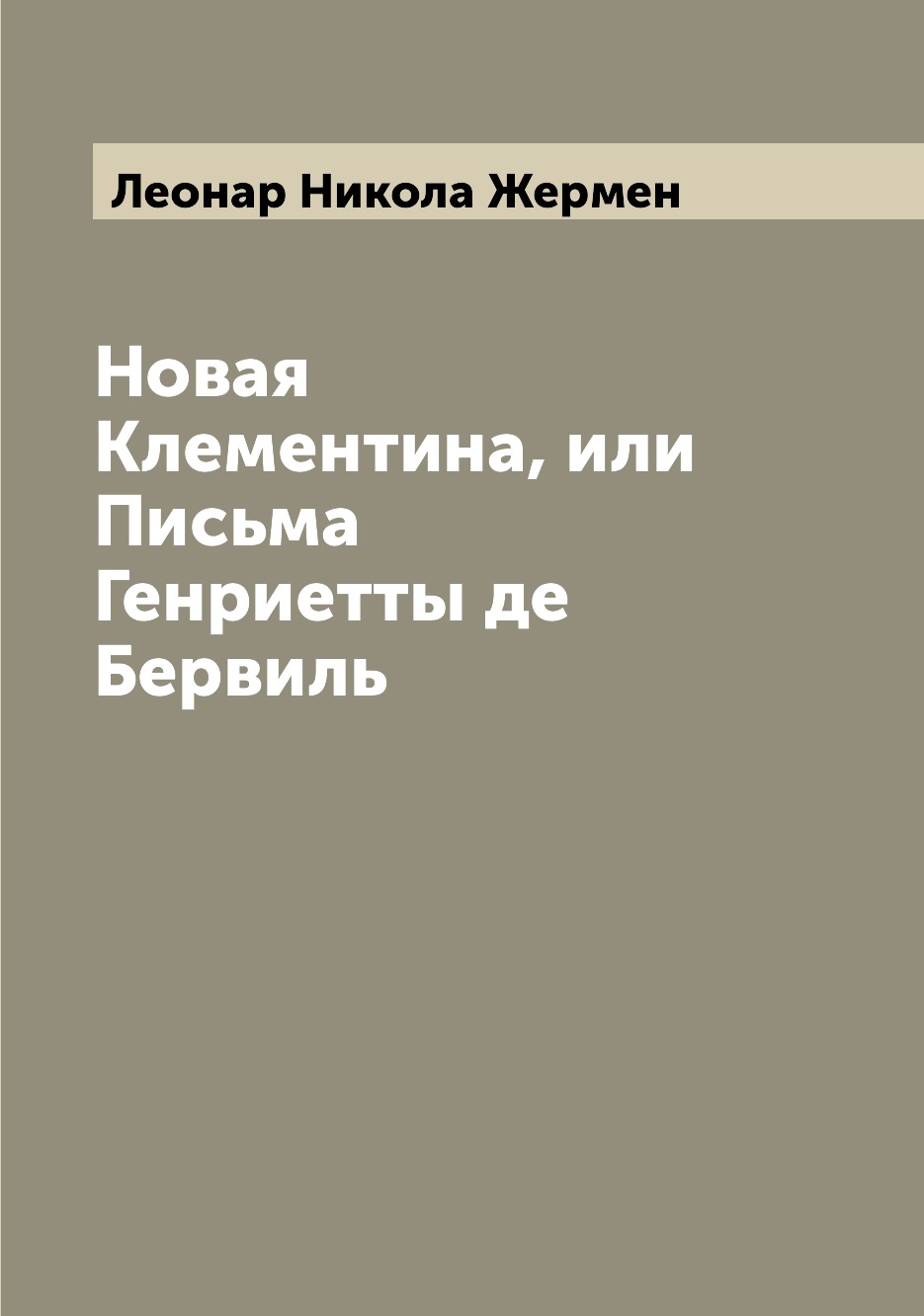 

Книга Новая Клементина, или Письма Генриетты де Бервиль