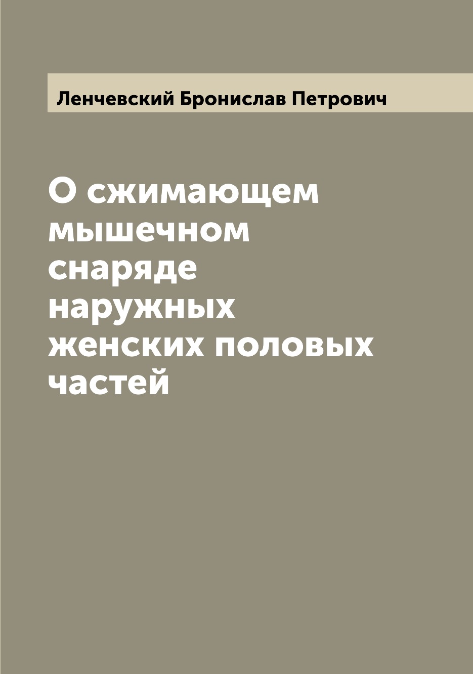 

Книга О сжимающем мышечном снаряде наружных женских половых частей