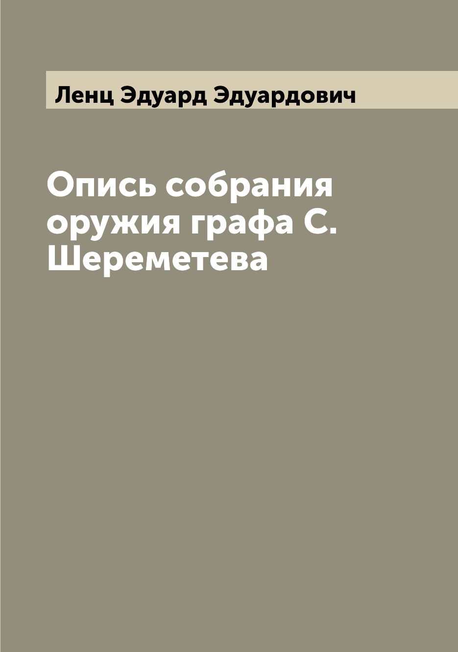 

Опись собрания оружия графа С. Шереметева