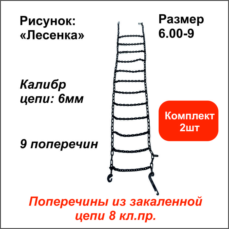 Цепь противоскольжения Лесенка д.6мм 9 поперечин (р-р 6.00-9) компл. 2шт