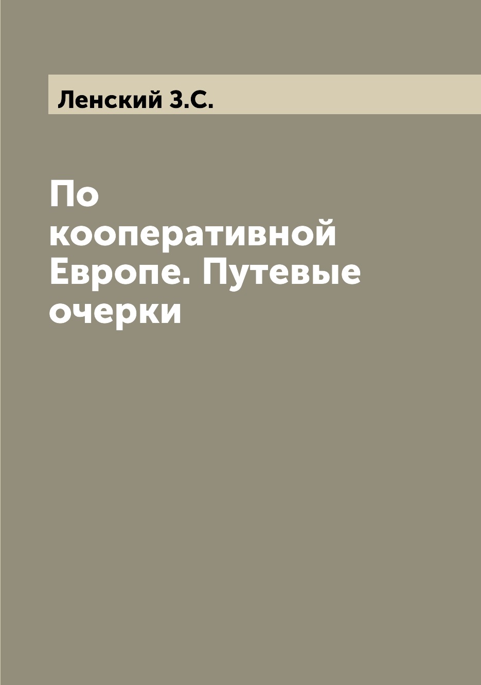 

Книга По кооперативной Европе. Путевые очерки