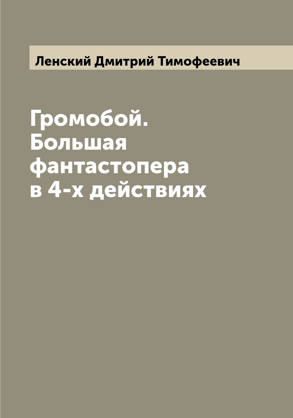 

Книга Громобой. Большая фантастопера в 4-х действиях