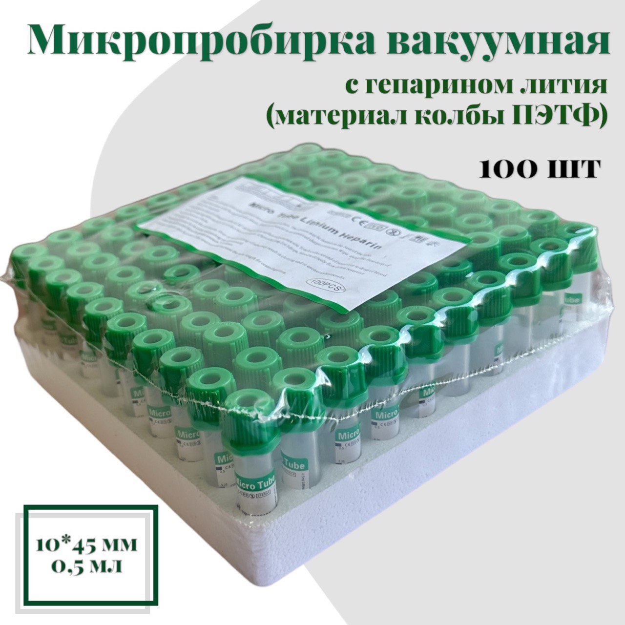 

Микропробирка вакуумная, с гепарином лития, ,, зеленый, 100 шт, 500Р-100