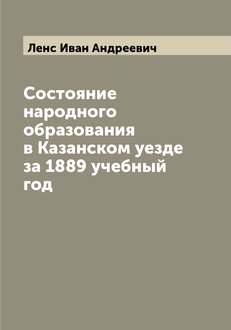 

Книга Состояние народного образования в Казанском уезде за 1889 учебный год