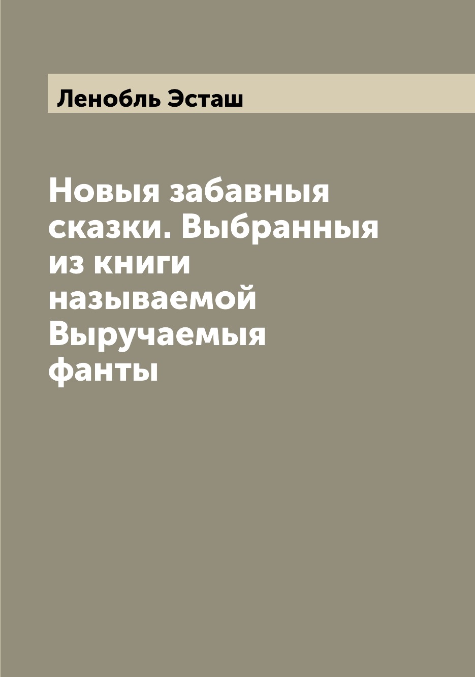 

Книга Новыя забавныя сказки. Выбранныя из книги называемой Выручаемыя фанты