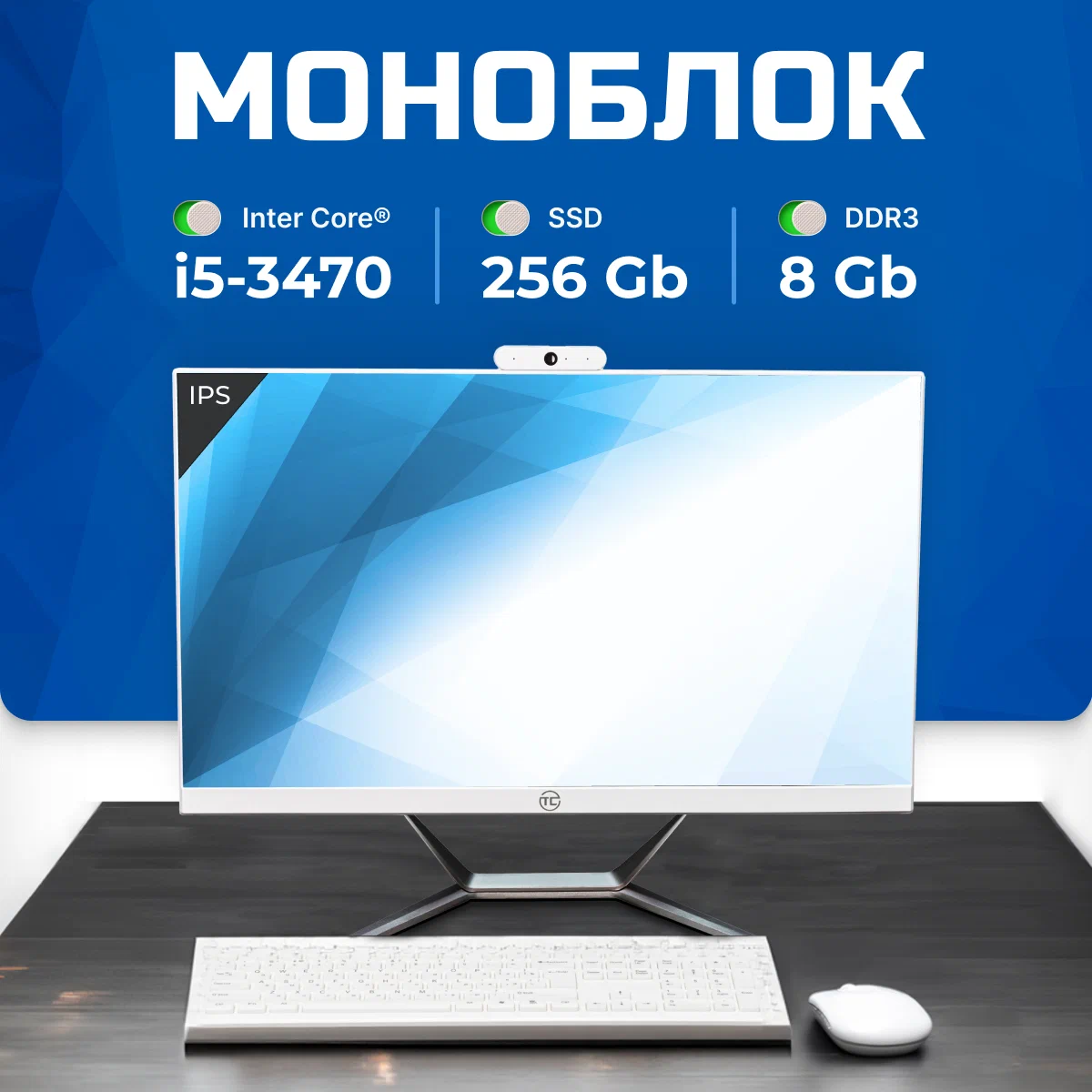 

Моноблок TREIDCOMPUTERS 3470-8-256 белый, 3470-8-256
