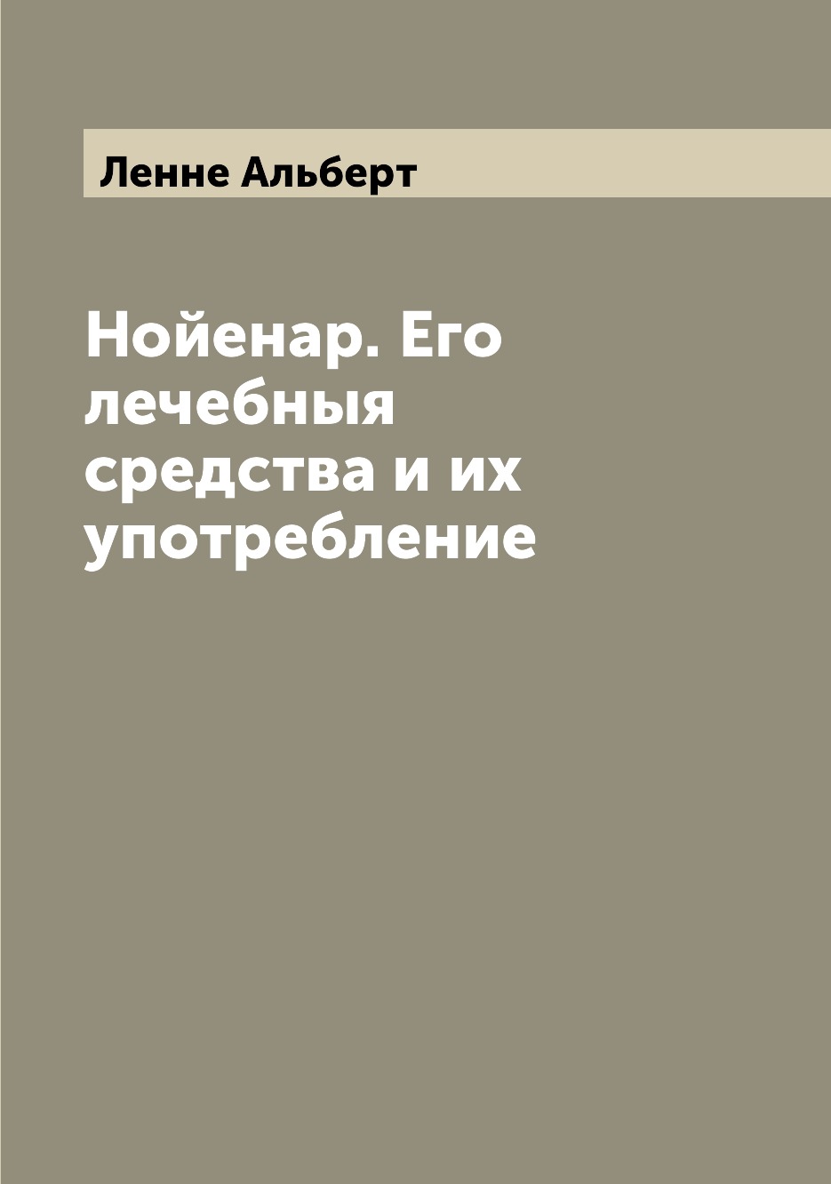 

Книга Нойенар. Его лечебныя средства и их употребление