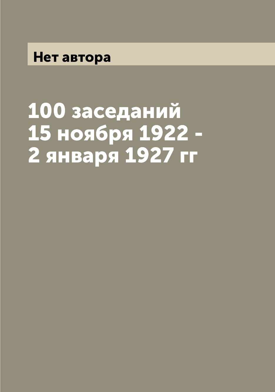 

Книга 100 заседаний 15 ноября 1922 - 2 января 1927 гг